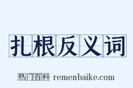 扎根反义词是什么意思的图片